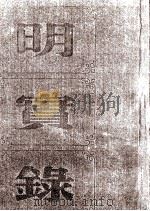 明太宗实录校勘记 1962 PDF电子版封面 黄彰健著