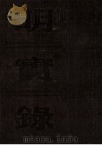 明孝宗实录校勘记（1962 PDF版）