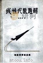 线性代数题解（ PDF版）
