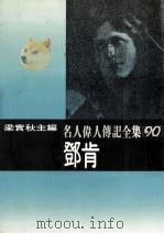 名人伟人传记全集之90  邓肯（ PDF版）