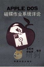 APPLE DOS磁碟作业系统详论（ PDF版）
