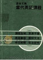 当代英语课程  第一、二、三册合订本（1979 PDF版）