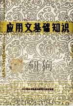 应用文基础知识  干训函授教材（ PDF版）