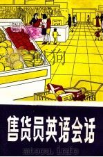 售货员英语会话（ PDF版）
