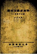 图书文献分类学  分类与主题（1979 PDF版）