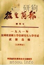 1981年全国攻读硕士学位研究生入学考试试题选编  文科部分（ PDF版）