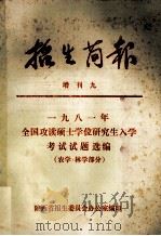 1981年全国攻读硕士学位研究生入学考试试题选编  农学·林学部分（ PDF版）