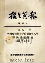 1981年全国攻读硕士学位研究生入学考试试题选编  政治、外语部分（ PDF版）