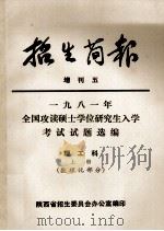 1981年全国攻读硕士学位研究生入学考试试题选编  理工科  上  数理化部分（ PDF版）