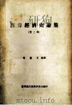 西洋经济史论集 第2辑 1984 PDF电子版封面 周宪文编译