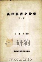 西洋经济史论集 第1辑 1982 PDF电子版封面 周宪文编译