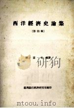 西洋经济史论集 第4辑 1986 PDF电子版封面 周宪文编译
