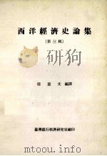 西洋经济史论集 第3辑 1985 PDF电子版封面 周宪文编译