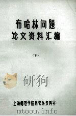 布哈林问题论文资料汇编 下 PDF电子版封面