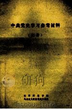 中共党史学习参考材料  上（ PDF版）
