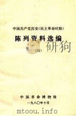 中国共产党历史 民主革命时期 陈列资料选编 4 1980 PDF电子版封面 中国革命博物馆编