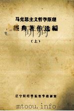 马克思主义哲学原理经典著作选编 1985 PDF电子版封面