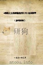 《唯物主义和经验批判主义》名词解释  参考材料（1971 PDF版）