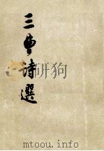 三曹诗选（1956 PDF版）