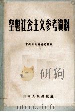 空想社会主义参考资料 1959 PDF电子版封面 3116·79 中共云南省委党校编
