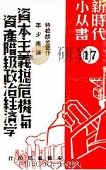 资本主义总危机与资产阶级政治经济学 1949 PDF电子版封面 (俄)特拉赫金堡,李少甫译