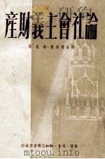 论社会主义财产（1950 PDF版）