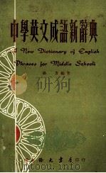 中学英文成语新辞典 1970 PDF电子版封面 潘方编著