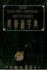 英华新字典 PDF电子版封面 钟志成编纂