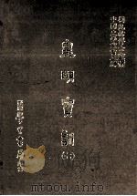 皇明实训 7 1986 PDF电子版封面 (明)陈治本等编;刘兆祐主编