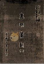 皇明实训 6 1986 PDF电子版封面 (明)陈治本等编;刘兆祐主编
