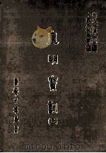 皇明实训 5 1986 PDF电子版封面 (明)陈治本等编;刘兆祐主编
