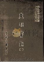 皇明实训 2 1986 PDF电子版封面 (明)陈治本等编;刘兆祐主编