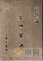 皇明实训 1 1986 PDF电子版封面 (明)陈治本等编;刘兆祐主编