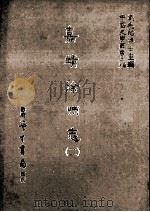 嘉靖徐州志 2 1987 PDF电子版封面 (明)梅守德,任子龙等修;刘兆祐主编