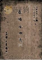 嘉靖徐州志 1 1987 PDF电子版封面 (明)梅守德,任子龙等修;刘兆祐主编