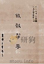 钱谷契要  3（1986 PDF版）