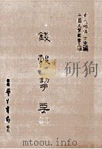 钱谷契要  2（1986 PDF版）