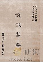 钱谷契要 1 1986 PDF电子版封面 (清)不著撰人撰;刘兆祐主编