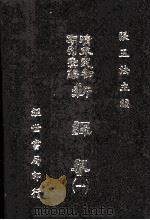 新译界 1 1985 PDF电子版封面 张玉法主编