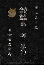新译界 2 1985 PDF电子版封面 张玉法主编