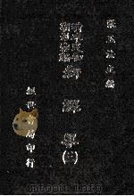 新译界 3 1985 PDF电子版封面 张玉法主编