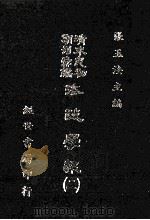 法政学报 2 1985 PDF电子版封面 张玉法主编