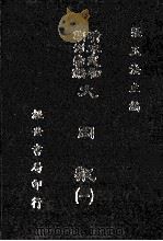 大同报 1 1985 PDF电子版封面 张玉法主编