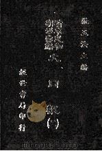 大同报 2 1985 PDF电子版封面 张玉法主编