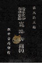 宪法新闻 5 1985 PDF电子版封面 张玉法主编