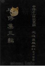 碑传集三编.卷40-卷43.文苑·算学·孝友 1980 PDF电子版封面 汪兆镛;沈云龙