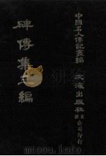 碑传集三编.卷卅五-卷卅九.儒林·文苑 1980 PDF电子版封面 汪兆镛;沈云龙