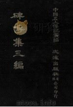 碑传集三编.卷卅一-卷卅四.忠节·儒林 1980 PDF电子版封面 汪兆镛;沈云龙