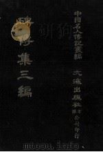 碑传集三编.卷26-卷30.守令·校官·估贰·武臣·忠节（1980 PDF版）