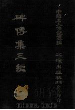 碑传集三编  卷20-卷25  监司·守令   1980  PDF电子版封面    汪兆镛辑；本社编辑部编 